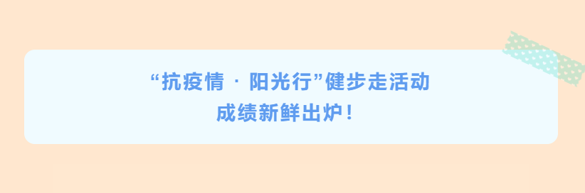 公司“抗疫情 · 陽光行”健步走活動成績新鮮出爐！
